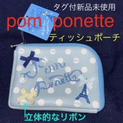 タグ付新品未使用《pom ponette》ティッシュポーチ　ブルーのサムネイル