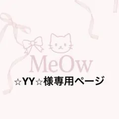 ⭐︎YY⭐︎様専用ページ