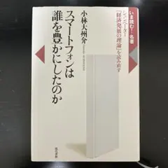 スマートフォンは誰を豊かにしたのか シュンペーター『経済発展の理論』を読み直す