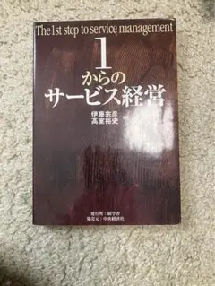 1 からのサービス経営