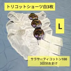 【おまけ付】 まとめ買い◎ トリコットショーツ 3枚セット おりものシート3日分