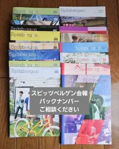 spitz bergen スピッツベルゲン 会報 15 スピッツオフィシャルファンクラブ “Spitzbergen” 会員限定LIVE