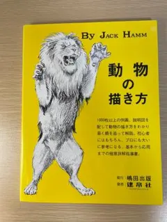 By JACK HAMM 動物の描き方