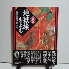 図説　地獄絵をよむ　澁澤龍彦　宮次男