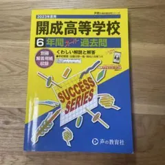 2026年最新】開成高校過去問題集の人気アイテム - メルカリ