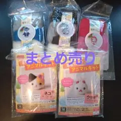羊毛フェルト　まとめ売り　DAISO　アニマルキット
