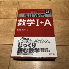 総合的研究数学1+A : 大学受験 総合的研究 数学I+A (高校総合的研究) | 長岡 亮介 |本 | 通販