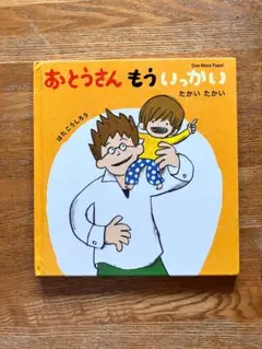 おとうさん もういっかい たかいたかい