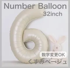 ナンバーバルーン くすみベージュ 6 数字 風船 お誕生日 記念日 飾付け 祝い
