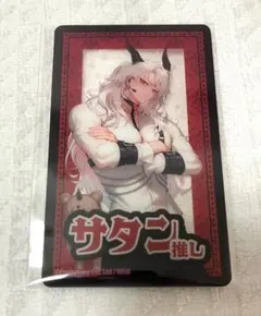 地獄のどこが悪い？　サタン推し　アイドル　コラボカフェ　クリアカード