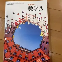 数学A 高等学校 数研出版