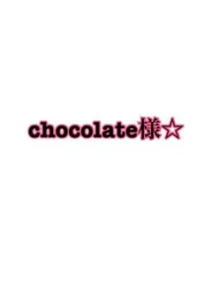 chocolate様☆