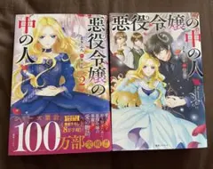 悪役令嬢の中の人　1・2巻セット