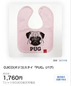 OJICO オジコ リバーシブルスタイ PUG パグ ピンク