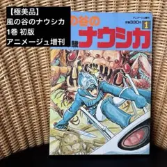 初版 1巻 風の谷のナウシカ 昭和57年9月25日 アニメージュ増刊 徳間書店 極美品】風の谷のナウシカ 1巻 初版仕様 アニメージュ増刊 徳間書店