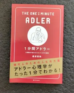 1分間アドラー 人間関係の悩みをゼロにする77の原則