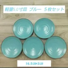 軽量5.0寸皿 ブルー ５枚セットのサムネイル