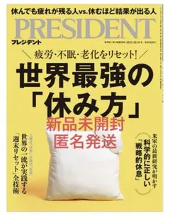 新品　未開封　プレジデント　2025年10月31日号