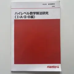 【代ゼミ】ハイレベル数学解法研究ⅠAⅡB（夏期講習）