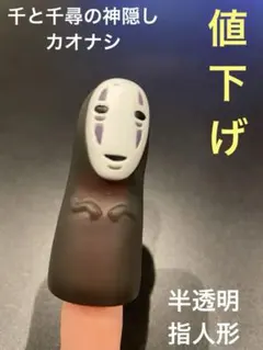 ジブリ♡指人形♡フィギュア♡ 千と千尋の神隠し♡カオナシ♡どんぐり共和国♡二馬力