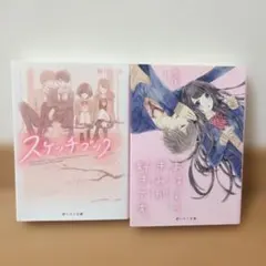 スケッチブック & おはよう君が好きです。　野いちご文庫２冊セット