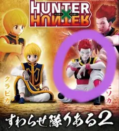 HUNTER×HUNTER ヒソカ　すわらせ隊りある