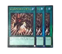 レッドアイズインサイト　レリーフ　アルティメット　3枚