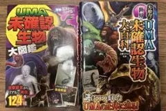 UMA 未確認生物　2冊　全カラー　美品　大百科