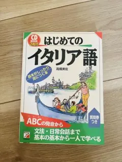 はじめてのイタリア語