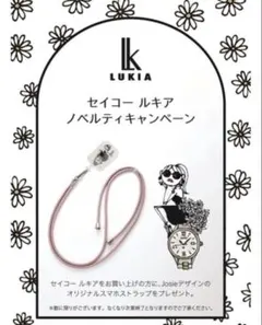 【Josieデザイン】スマホストラップ　SEIKO　LUKIAノベルティ