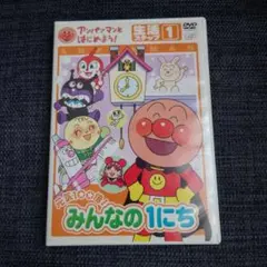 アンパンマンとはじめよう!生活編 ステップ2 勇気りんりん!みんなの1に