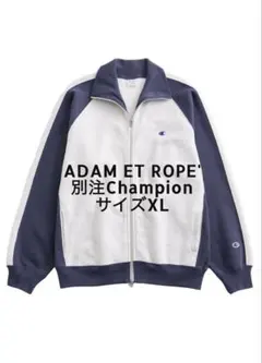 アダムエロペ別注Champion REVERSE WEAVE トラックジャケット