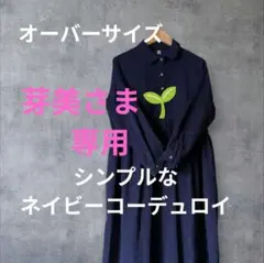 ネイビー シャツワンピース 長袖 コーデュロイ 秋冬 ロング 2XL