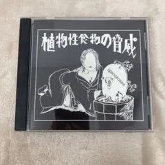 【N17118】植物性食物の脅威 /DJ igacorosas