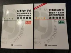 2026年最新】日本内科学会 過去問題集の人気アイテム - メルカリ