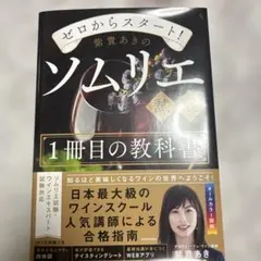 ソムリエ 1冊目の教科書