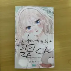 お姉ちゃんの翠くん 8巻