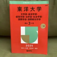 東洋大学 2025年度版 赤本