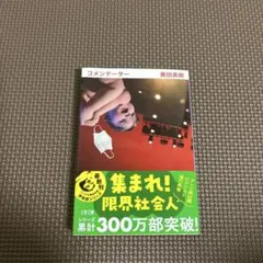 コメンテーター