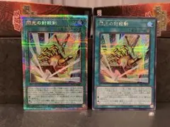 遊戯王 閃光の封殺剣 2枚　オリジナルアートワークコレクション　プリズマ　シク