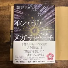 イン・ザ・メガチャーチ