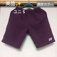 美品✨ ㊿ YONEXハーフパンツ／ベリークール／ユニ S／ワイン／限定カラー