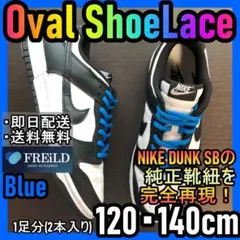 オーバルシューレース！ブルー！専用袋付き！エアジョーダンダンクSB01のサムネイル