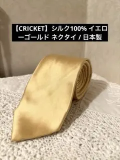 【CRICKET】シルク100% イエローゴールド ネクタイ / 日本製
