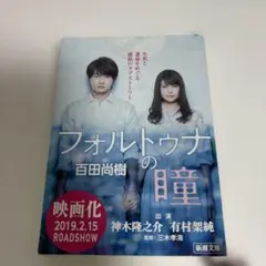 フォルトゥナの瞳 小説 映画 新潮文庫