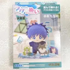 伏黒恵 アクぬい 未開封