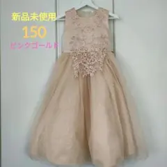 【タグ付き新品未使用】 150　ピンクゴールド　ドレス　発表会　卒業式