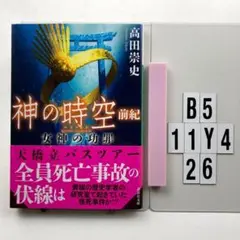 神の時空(とき) 前紀 女神の功罪 B5-11Y426