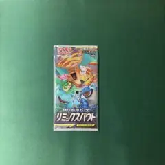 ポケモンカード　リミックスバウト　未開封パック　絶版