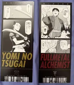鋼の錬金術師 黄泉のツガイ展 購入特典 チケット風カード